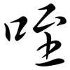咥: Semi-Kursivschrift