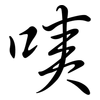 咦: Semi-Kursivschrift