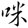 咪: Semi-Kursivschrift