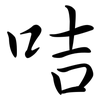 咭: Semi-Kursivschrift