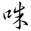 咮: Semi-Kursivschrift