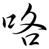 咯: Semi-Kursivschrift