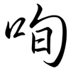 咰: Semi-Kursivschrift 咰: Semi-Kursivschrift