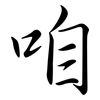 咱: Semi-Kursivschrift 咱: Semi-Kursivschrift