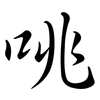 咷: Semi-Kursivschrift