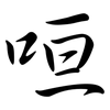 咺: Semi-Kursivschrift