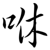 咻: Semi-Kursivschrift