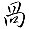 咼: Semi-Kursivschrift