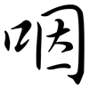 咽: semi-cursive script 咽: semi-cursive script