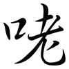 咾: Semi-Kursivschrift 咾: Semi-Kursivschrift