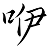 咿: Semi-Kursivschrift