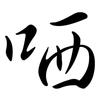 哂: Semi-Kursivschrift