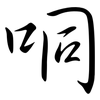 哃: Semi-Kursivschrift 哃: Semi-Kursivschrift