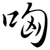 哅: Semi-Kursivschrift