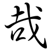 哉: Semi-Kursivschrift