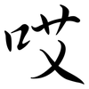 哎: Semi-Kursivschrift