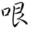 哏: Semi-Kursivschrift