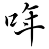 哖: Semi-Kursivschrift 哖: Semi-Kursivschrift