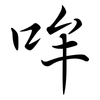哞: Semi-Kursivschrift