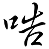 哠: Semi-Kursivschrift 哠: Semi-Kursivschrift