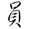 員: Semi-Kursivschrift 員: Semi-Kursivschrift