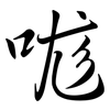 哤: Semi-Kursivschrift