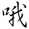 哦: Semi-Kursivschrift 哦: Semi-Kursivschrift
