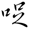 哫: Semi-Kursivschrift