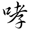 哮: Semi-Kursivschrift