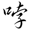 哱: Semi-Kursivschrift