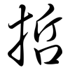 哲: Semi-Kursivschrift 哲: Semi-Kursivschrift