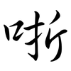 哳: Semi-Kursivschrift