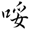 哸: Semi-Kursivschrift