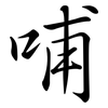 哺: Semi-Kursivschrift