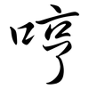 哼: Semi-Kursivschrift