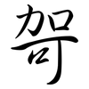哿: Semi-Kursivschrift