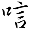 唁: Semi-Kursivschrift