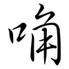 唃: Semi-Kursivschrift