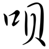 唄: Semi-Kursivschrift