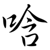 唅: Semi-Kursivschrift