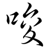 唆: Semi-Kursivschrift