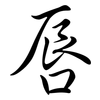 唇: Semi-Kursivschrift