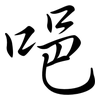 唈: Semi-Kursivschrift