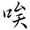 唉: Semi-Kursivschrift