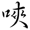 唊: Semi-Kursivschrift