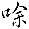 唋: Semi-Kursivschrift 唋: Semi-Kursivschrift