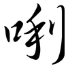 唎: Semi-Kursivschrift