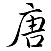 唐: Semi-Kursivschrift 唐: Semi-Kursivschrift