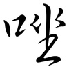 唑: Semi-Kursivschrift