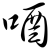 唒: Semi-Kursivschrift 唒: Semi-Kursivschrift